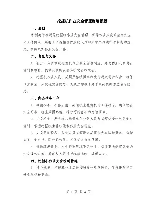 挖掘机作业安全管理制度模版