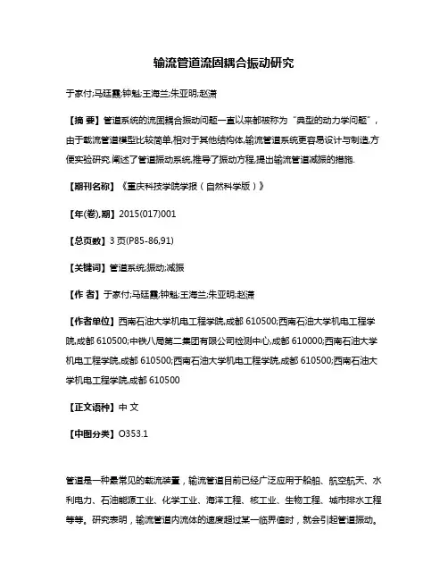 输流管道流固耦合振动研究