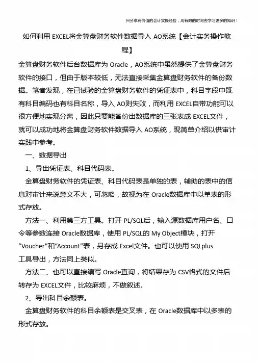 如何利用EXCEL将金算盘财务软件数据导入AO系统【会计实务操作教程】