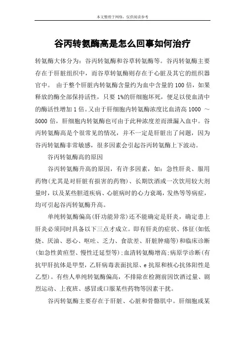 谷丙转氨酶高是怎么回事如何治疗