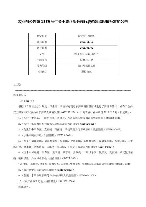 农业部公告第1859号――关于废止部分现行农药残留限量标准的公告-农业部公告第1859号