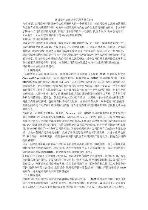 浅析公司治理评价的现实意义(一)