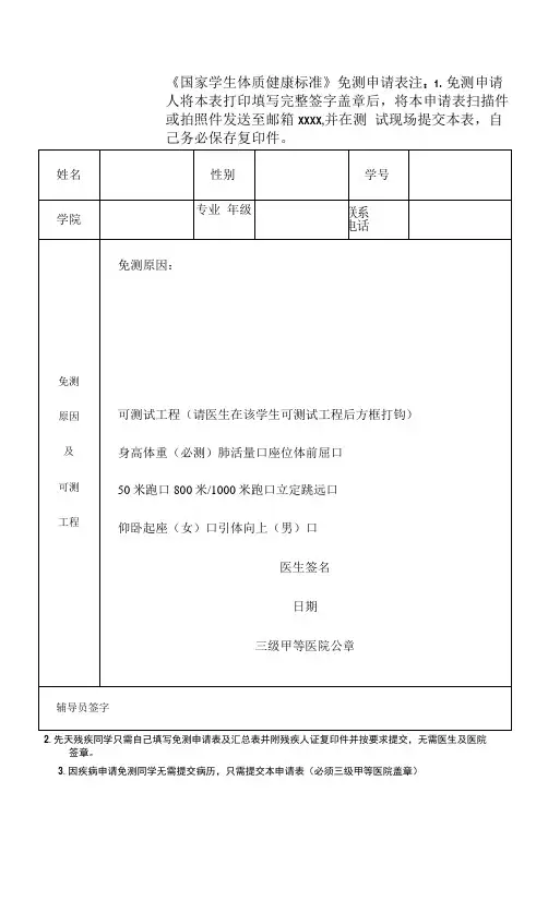 《国家学生体质健康标准》免测申请表