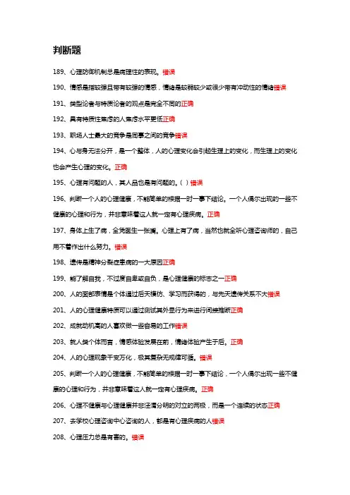 常州市专业技术人员继续教育网心理健康与心理调适 判断题题库