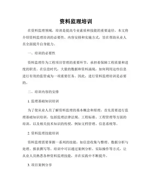 资料监理培训