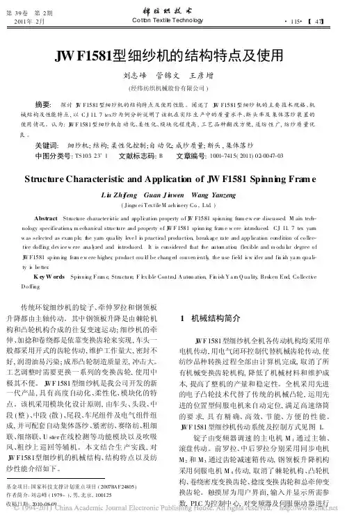 JWF1581型细纱机的结构特点及使用