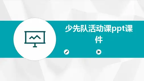 少先队活动课ppt课件