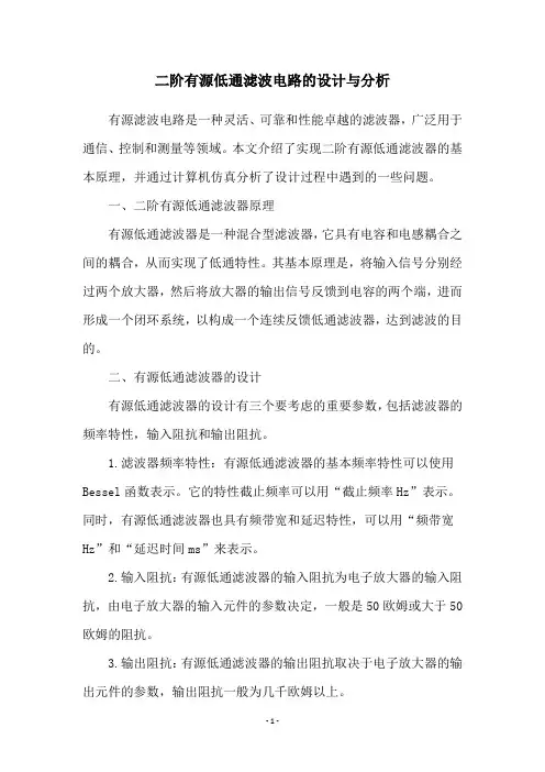 二阶有源低通滤波电路的设计与分析