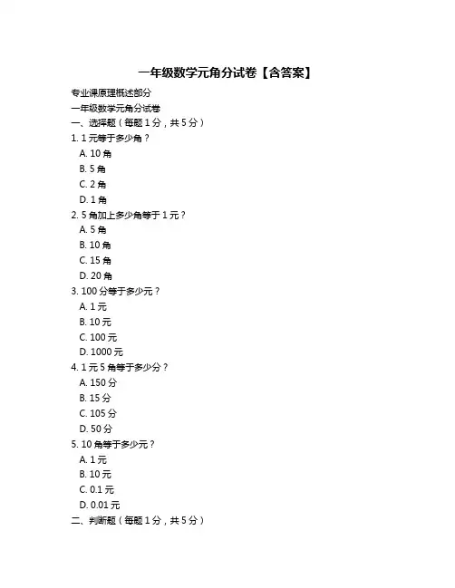 一年级数学元角分试卷【含答案】
