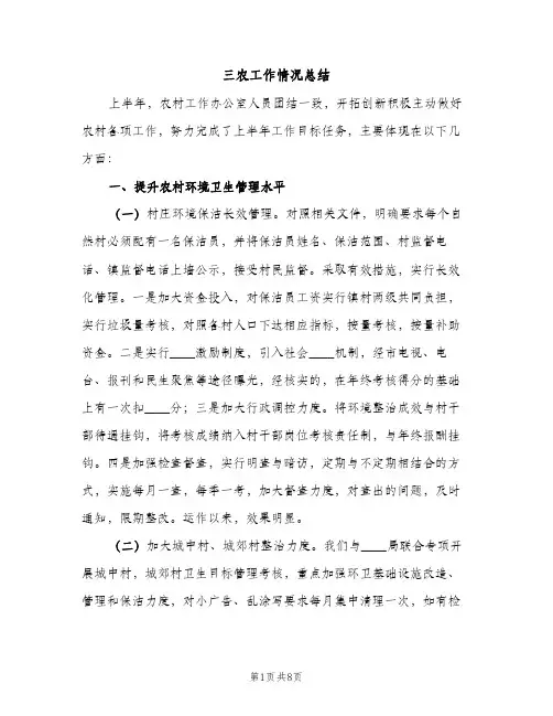 三农工作情况总结（2篇）