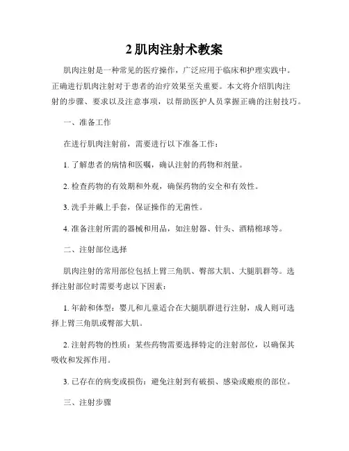 2肌肉注射术教案