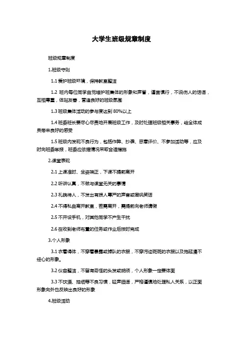 大学生班级规章制度