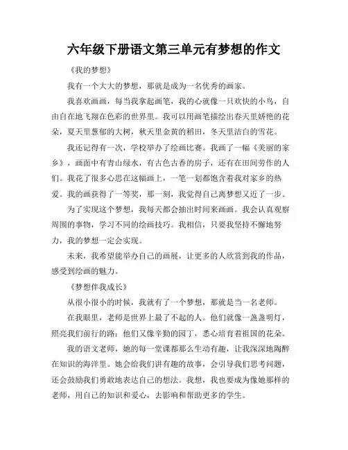 六年级下册语文第三单元有梦想的作文