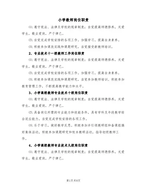 小学教师岗位职责(五篇)