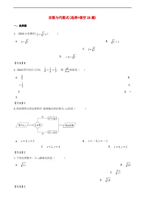 全国各地2018年中考数学真题汇编 实数与代数式(选择+填空28题)