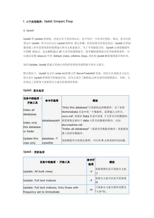 如何使用Domino实用程序(Updall, Compact, Fixup) 进行维护