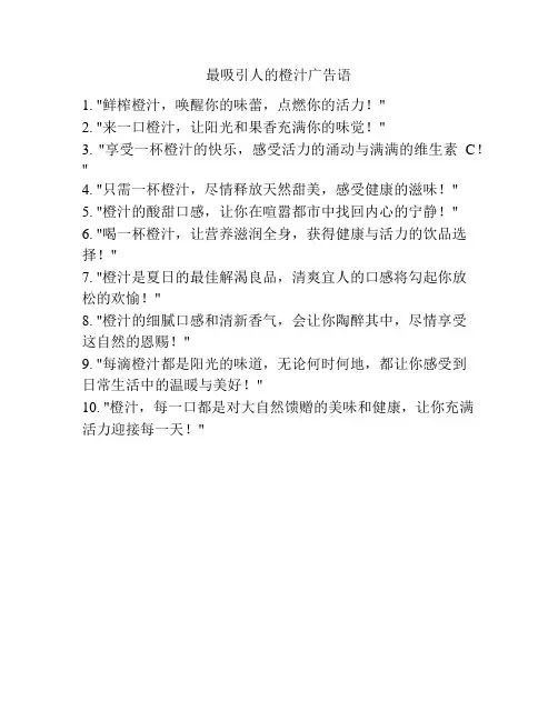 最吸引人的橙汁广告语