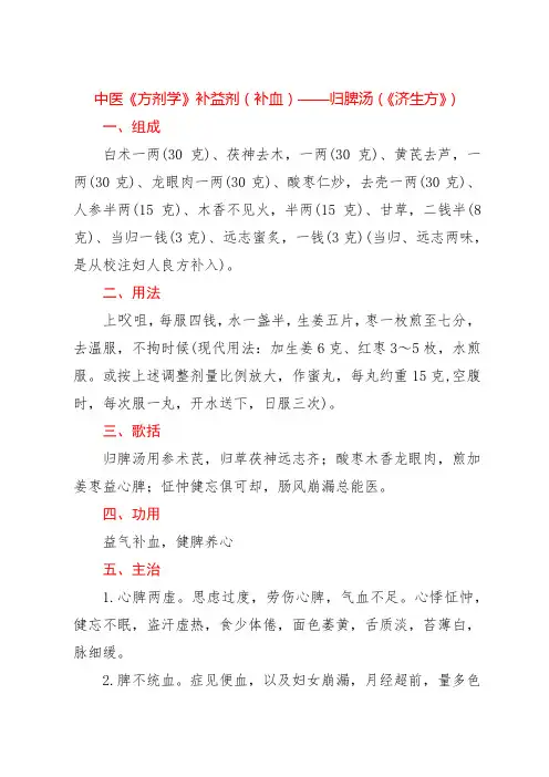 中医《方剂学》补益剂(补血)——归脾汤(《济生方》)