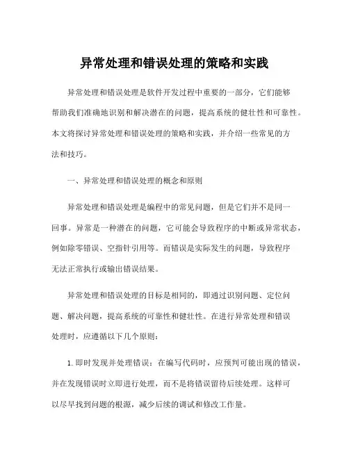异常处理和错误处理的策略和实践