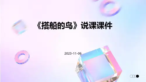 《搭船的鸟》说课课件