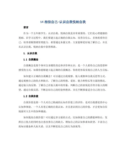 《14相信自己--认识自我悦纳自我》(导学案)北师大版心理健康五年级上册