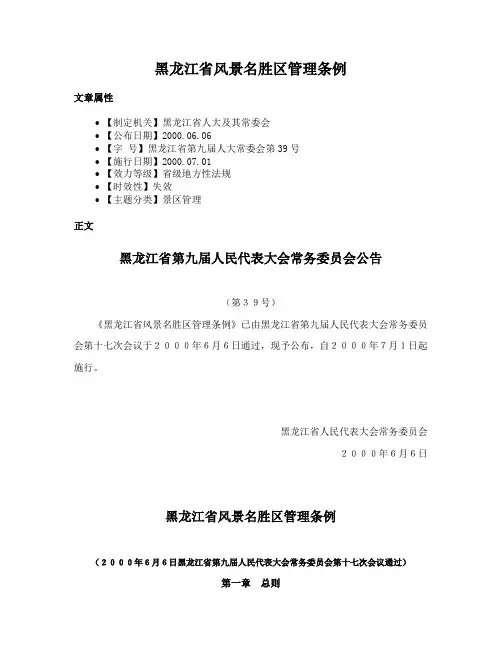 黑龙江省风景名胜区管理条例
