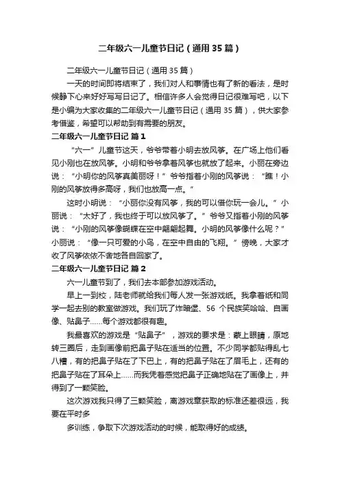 二年级六一儿童节日记（通用35篇）
