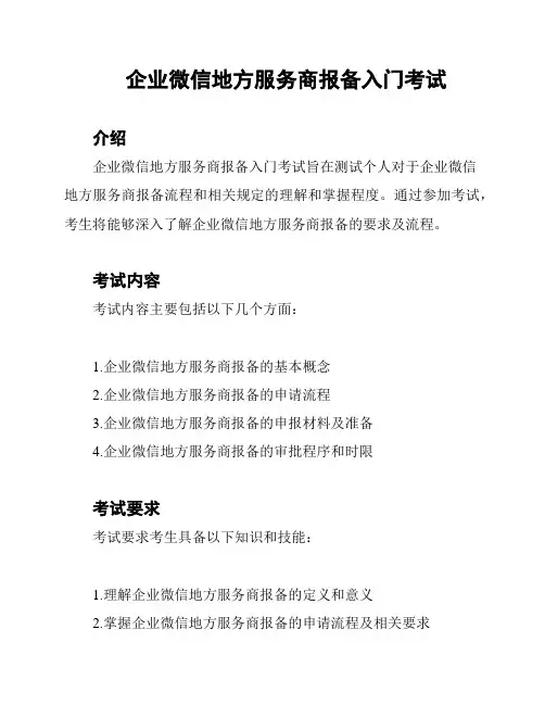 企业微信地方服务商报备入门考试