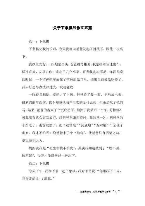 关于下象棋的作文五篇