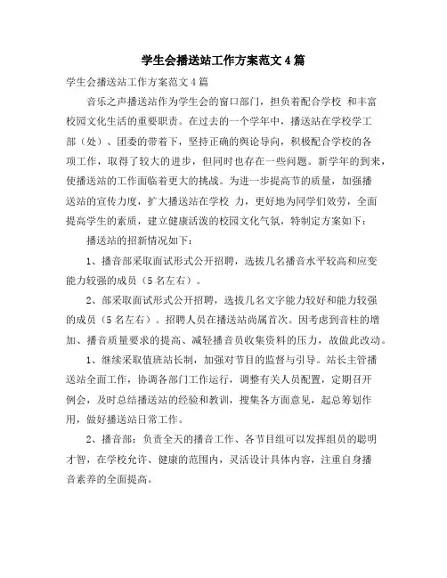 学生会广播站工作计划范文4篇