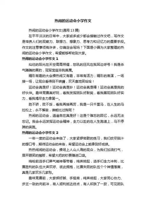 热闹的运动会小学作文（通用13篇）