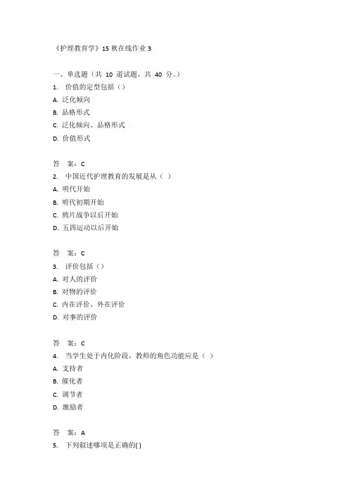 兰州大学《护理教育学》15秋在线作业3满分答案