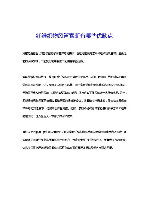 纤维织物风管索斯有哪些优缺点