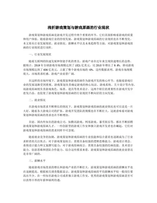 浅析游戏策划与游戏原画的行业现状