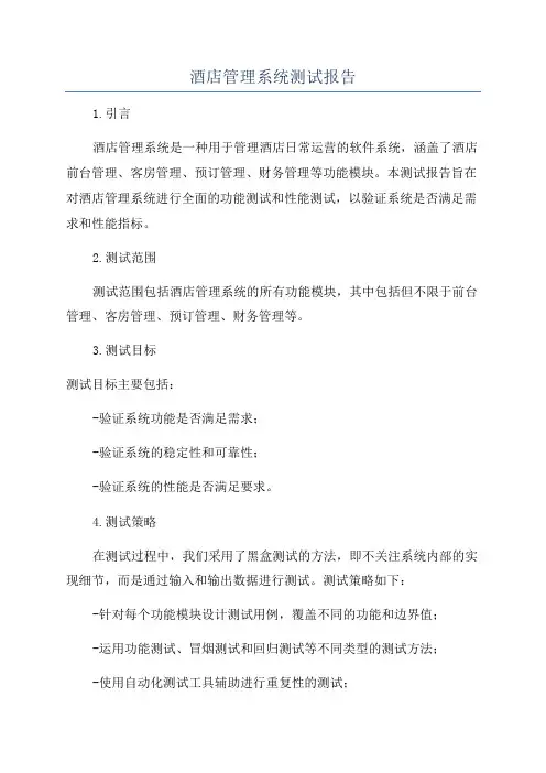 酒店管理系统测试报告