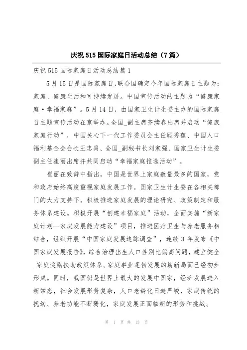 庆祝515国际家庭日活动总结(7篇)