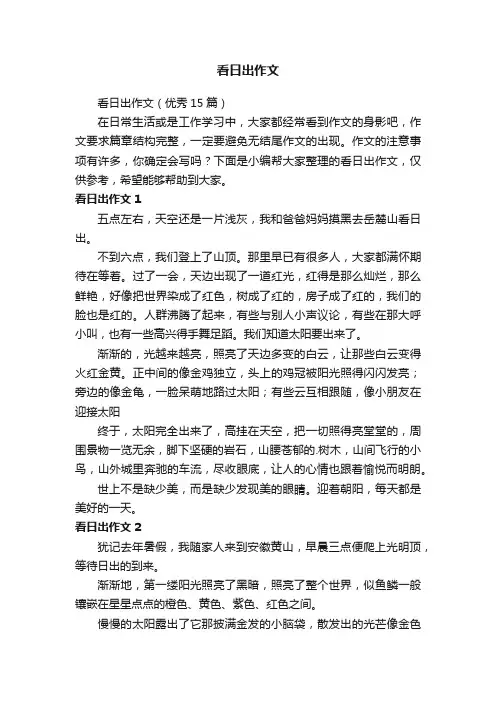 看日出作文（优秀15篇）