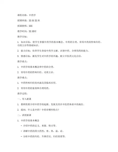 中专中药学教案模板范文