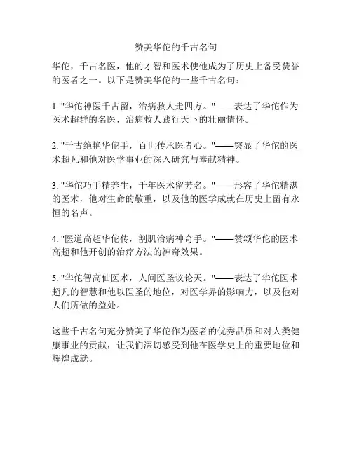 赞美华佗的千古名句