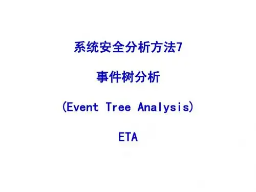 系统安全分析方法7 事件树分析法
