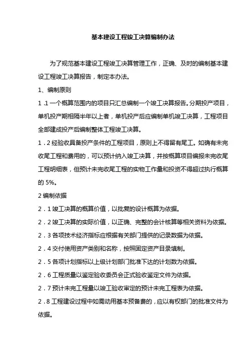 基本建设工程竣工决算编制办法