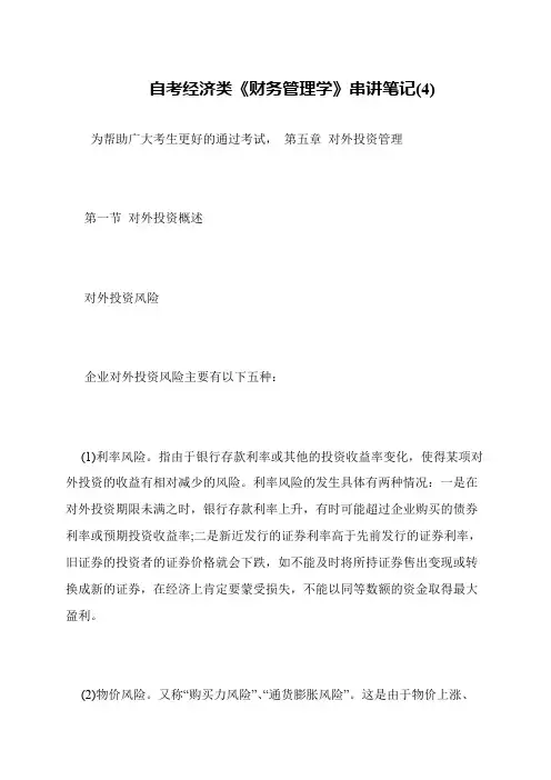 自考经济类《财务管理学》串讲笔记(4)