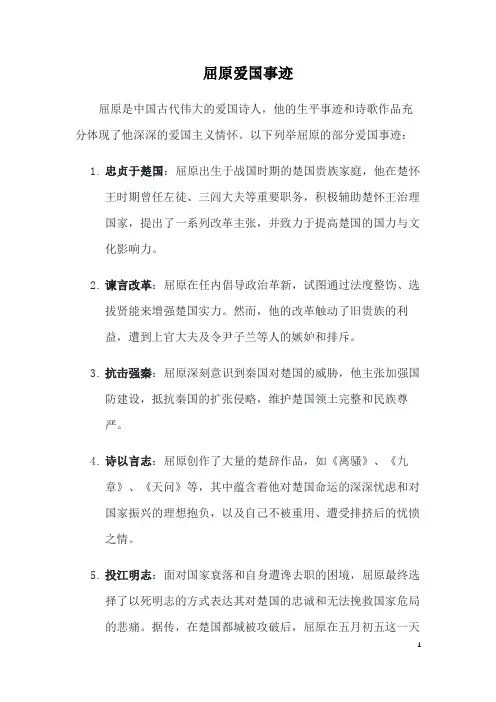 屈原爱国事迹