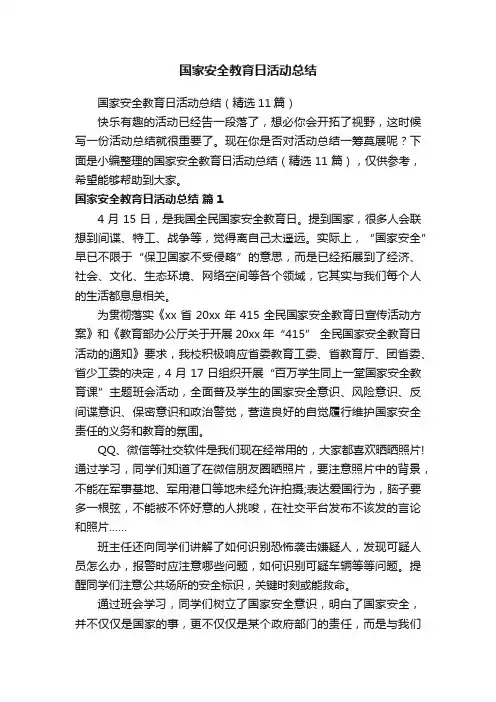 国家安全教育日活动总结（精选11篇）