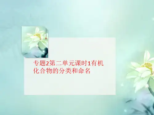 专题2第二单元课时1有机化合物的分类和命名-课件