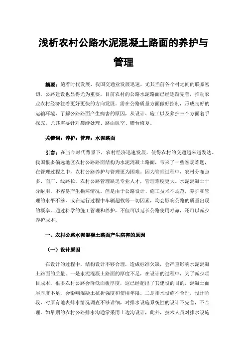 浅析农村公路水泥混凝土路面的养护与管理