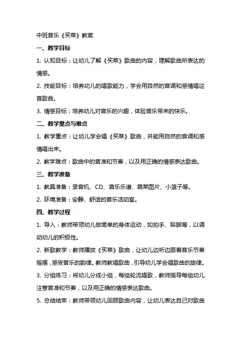 中班音乐《买菜》教案