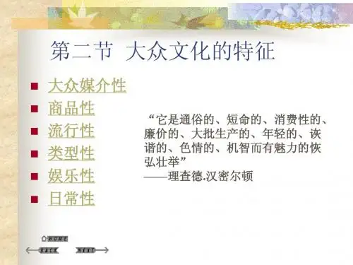 影视传播与大众文化课件之大众文化的特征