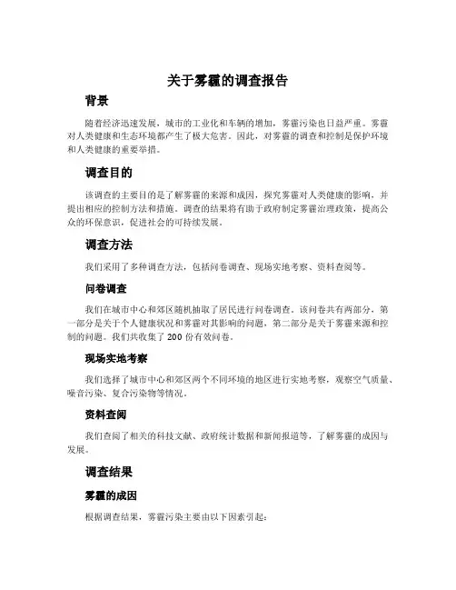 关于雾霾的调查报告