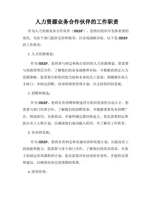 人力资源业务合作伙伴的工作职责
